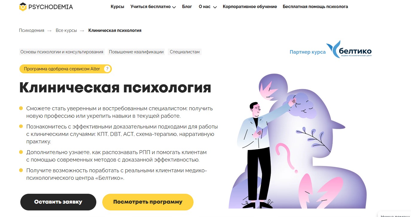 Курс по клинической психологии от Психодемии