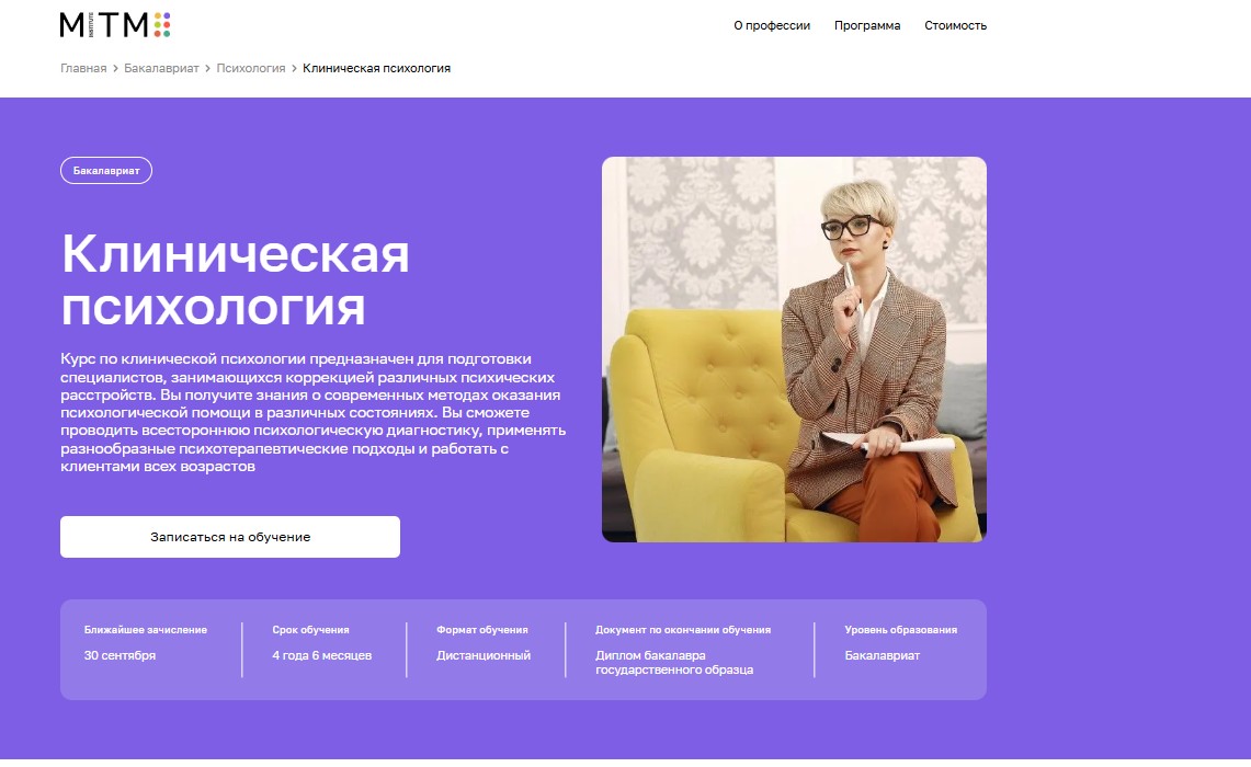 Курс по клинической психологии в МИТУ