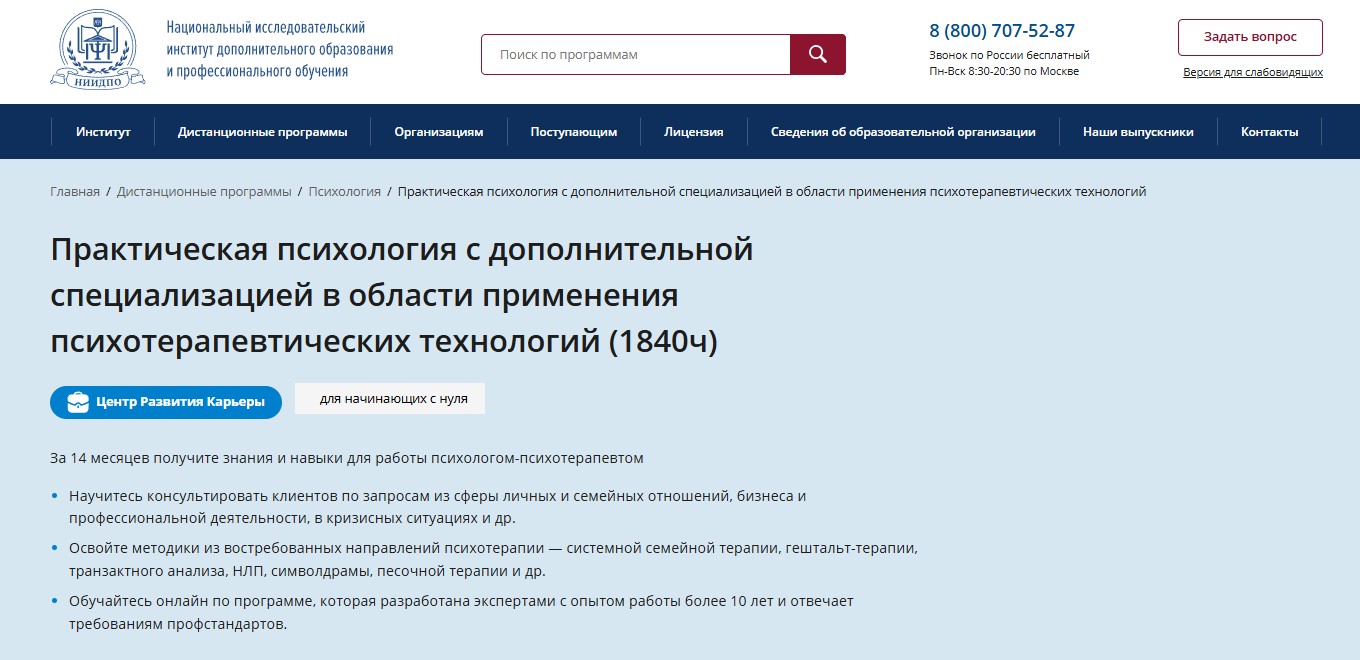 Курс по практической психологии от НИИДПО